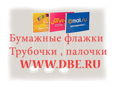 ФЛАЖКИ, ГИРЛЯНДЫ, ФЛАГШТОКИ, ПОДСТАВКИ, ПАЛКИ СТУЧАЛКИ